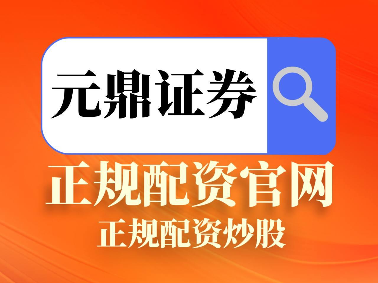元鼎证券_元鼎证券开户_股票配资官网入口